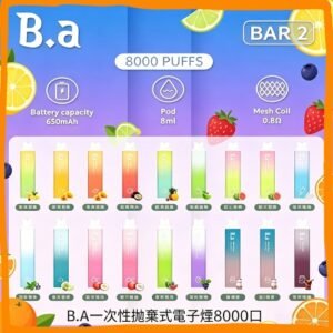 B.A BAR 8000口一次性拋棄式電子煙,多種水果冰感口味,台灣熱賣款