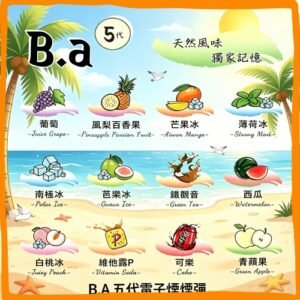 B.A五代電子煙煙彈｜多種冰感水果口味，專用替換式電子菸彈