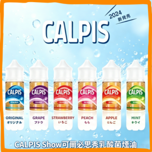 CALPIS Show 可爾必思秀 乳酸煙油 電子煙液｜高品質進口煙油，台灣熱賣款