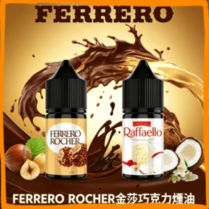 FERRERO ROCHER 金莎巧克力 煙油 電子煙液｜高品質進口煙油，台灣熱賣款