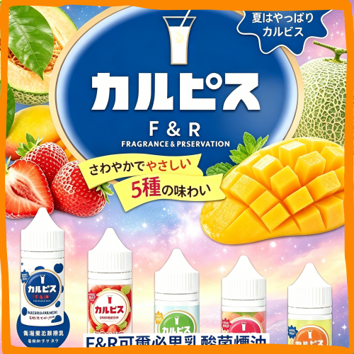 F&R 可爾必思乳酸 煙油 電子煙液|高品質進口煙油,台灣熱賣款