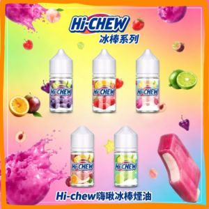 Hi-chew 嗨啾 乳酸 煙油 電子煙液｜高品質進口煙油，台灣熱賣款