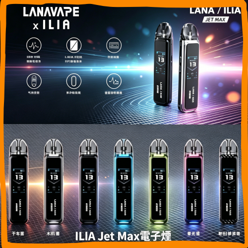 ILIA Jet-Max 電子煙主機|可替換式電子菸主機,台灣熱賣款