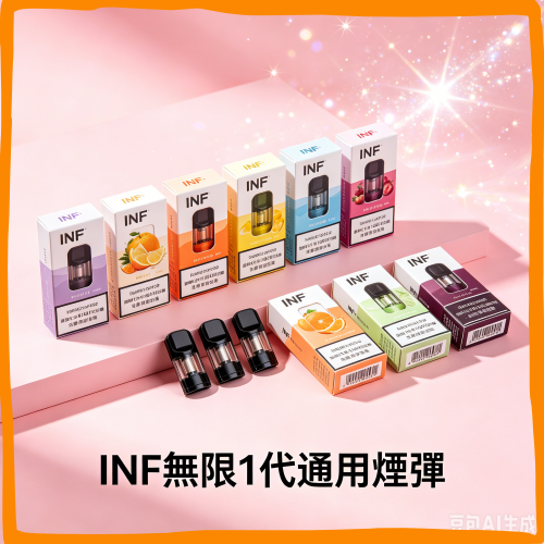 INF無限一代通用煙彈|多種冰感水果口味,專用替換式電子菸彈