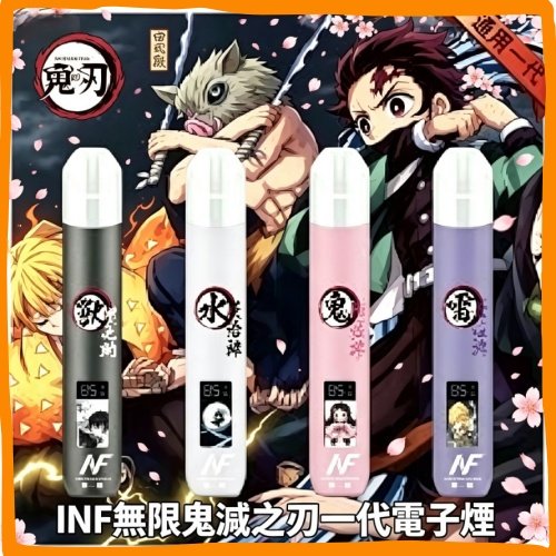 INF無限鬼滅之刃一代電子煙|IP聯名款多口味拋棄式電子菸,台灣熱賣款