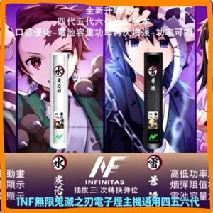 INF無限鬼滅之刃電子煙主機｜IP聯名款通用四五六代電子菸主機，台灣熱賣款