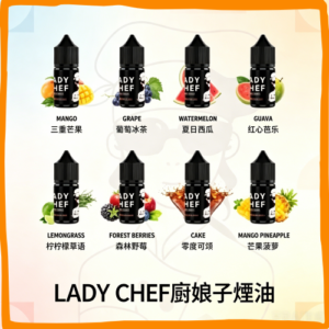 LADY CHEF 廚娘子 煙燻 一次性電子煙｜高口數多口味拋棄式電子菸，台灣熱賣款