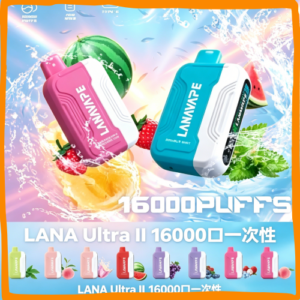 LANA Ultra II 16000 Puffs 一次性電子煙｜高口數多口味拋棄式電子菸，台灣熱賣款
