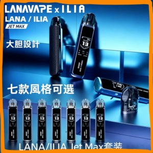 LANA&ILIA Jet Max 一次性電子煙｜高口數多口味拋棄式電子菸，台灣熱賣款