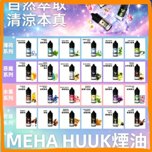 MEHA魅嗨HUUK虎克煙油｜多種冰感水果口味電子煙油，台灣熱賣款