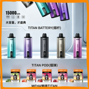 MEHA魅嗨TITAN主機｜可替換煙彈大容量電子菸主機，台灣熱賣款