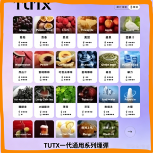 TUTX一代通用煙彈｜多種冰感水果口味，專用替換式電子菸彈