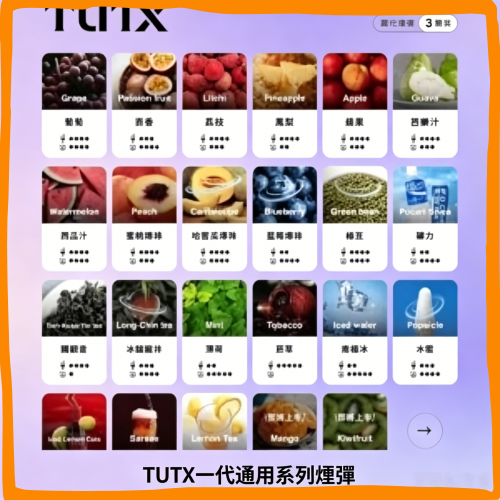 TUTX一代通用煙彈|多種冰感水果口味,專用替換式電子菸彈