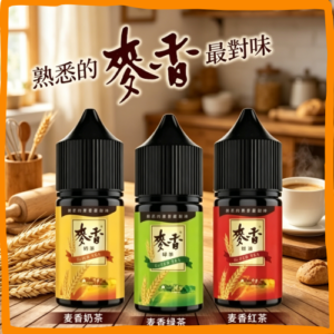 麥香奶茶 煙油 電子煙液|高品質進口煙油,台灣熱賣款